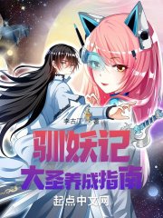 《驯妖记:大圣养成指南》