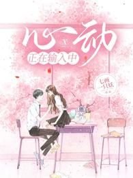 《心動正在輸入中》
