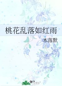《桃花乱落如红雨》