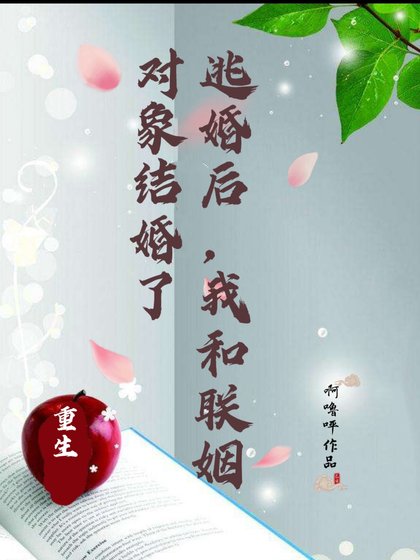 《【重生】逃婚后,我和联姻对象结婚了》