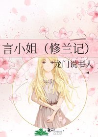《言小 姐(修兰记)》
