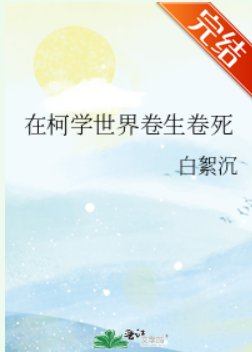 《(综漫同人)在柯学世界卷生卷死》