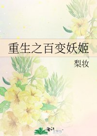 《重生之百变妖姬》