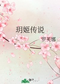 《玥姬传说》