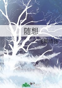 《随想》