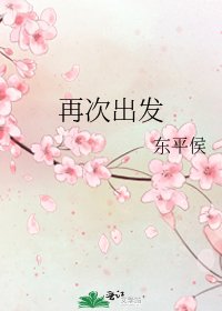 《再次出发》