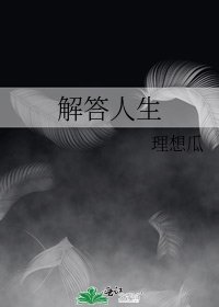 《解答人生》