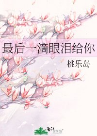 《最后一滴眼泪给你》
