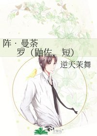 《阵•曼荼罗(鼬佐,短)》