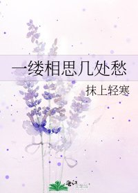 《一缕相思几处愁》