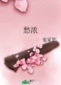 《愁浓》