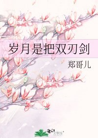 《岁月是把双刃剑》