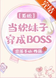 《系统之当软妹子穿成BOSS》