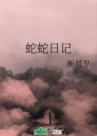 《蛇蛇日记》
