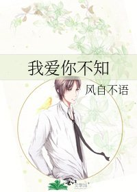 《我爱你不知》