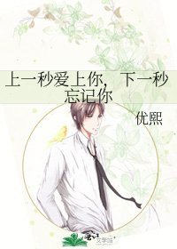 《上一秒爱上你,下一秒忘记你》