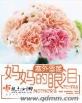 《妈妈的眼泪》