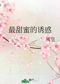 《最甜蜜的诱惑》