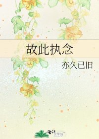 《故此执念》