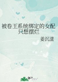 《被卷王系统绑定的女配只想摆烂》