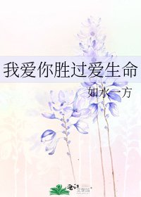 《我爱你胜过爱生命》