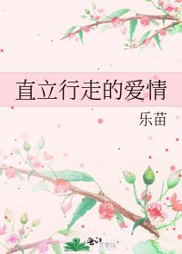 《直立行走的爱情》