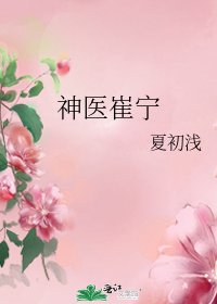 《神医崔宁》