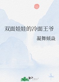 《双面娃娃的冷面王爷》