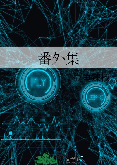 《番外集》