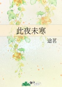 《此夜未寒》