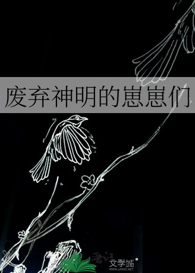 《废弃神明的崽崽们》