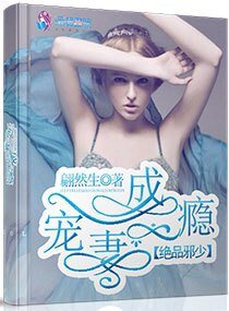 《绝品邪少宠妻成瘾》