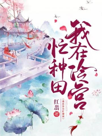 《我在冷宮忙種田》