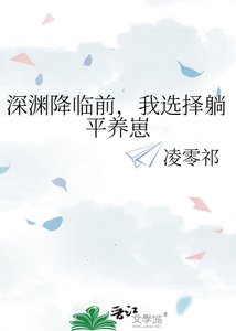 《深淵降臨前,我選擇躺平養崽》