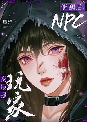 《觉醒后,NPC变最强玩家》