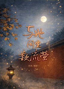 《與她閒坐數流螢》