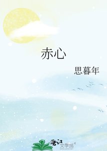 《赤心》