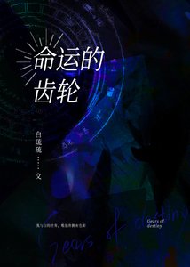 《命運的齒輪》