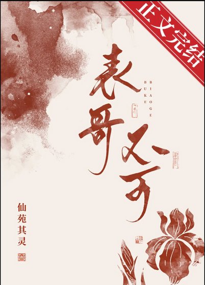 《表兄不可》