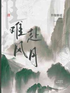 《难赴风月》