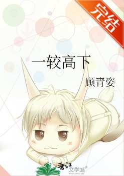 《一较高下》