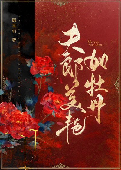 《夫郎美艳如牡丹(女尊)》