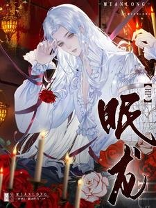 《(HP同人)【HP】眠龙/HP白鼬与他的非人类未婚妻》