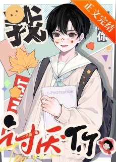《我討厭你》