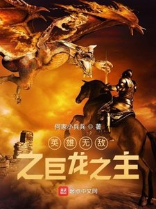 《英雄無敵之巨龍之主》