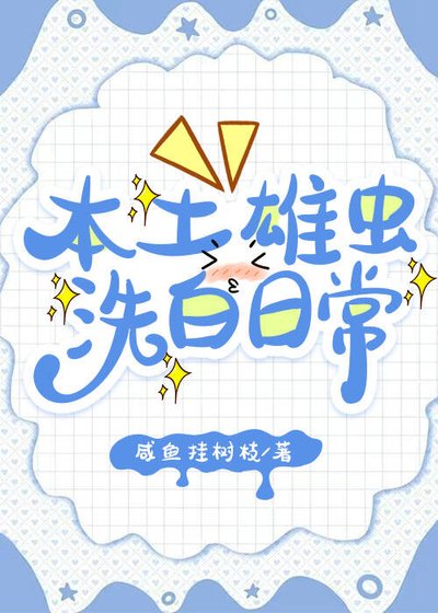 《本土雄虫洗白日常》
