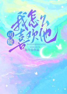 《我怎么可能喜欢他》