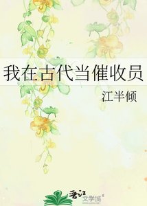 《我在古代当催收员》