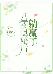 《八零退婚后躺赢了》
