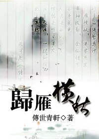 《(BL/鼠猫同人)归雁横秋》